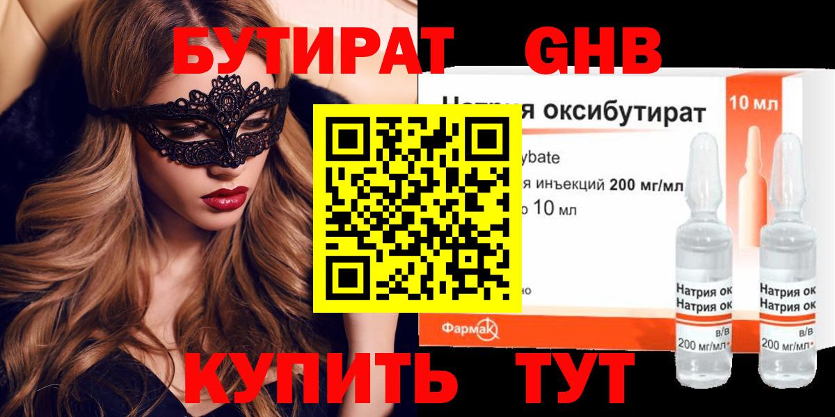 Бутират GHB Саратов
